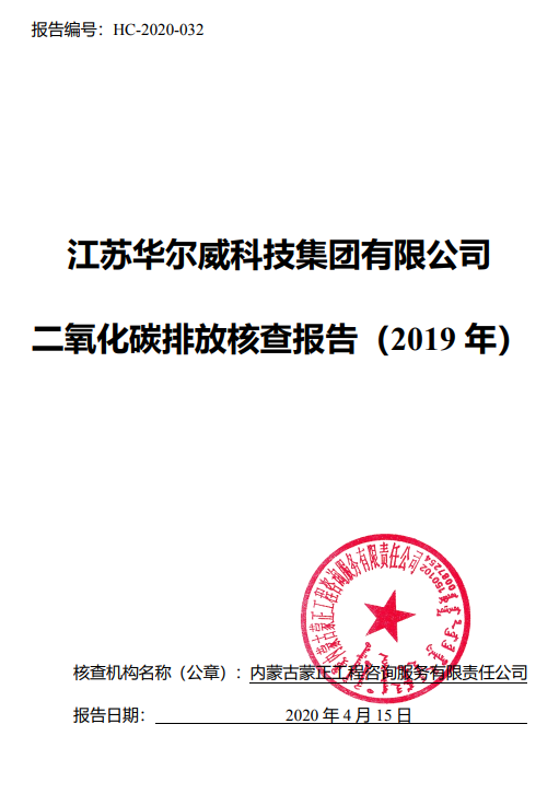 江蘇華爾威科技集團(tuán)有限公司碳排放核查報(bào)告(圖1)